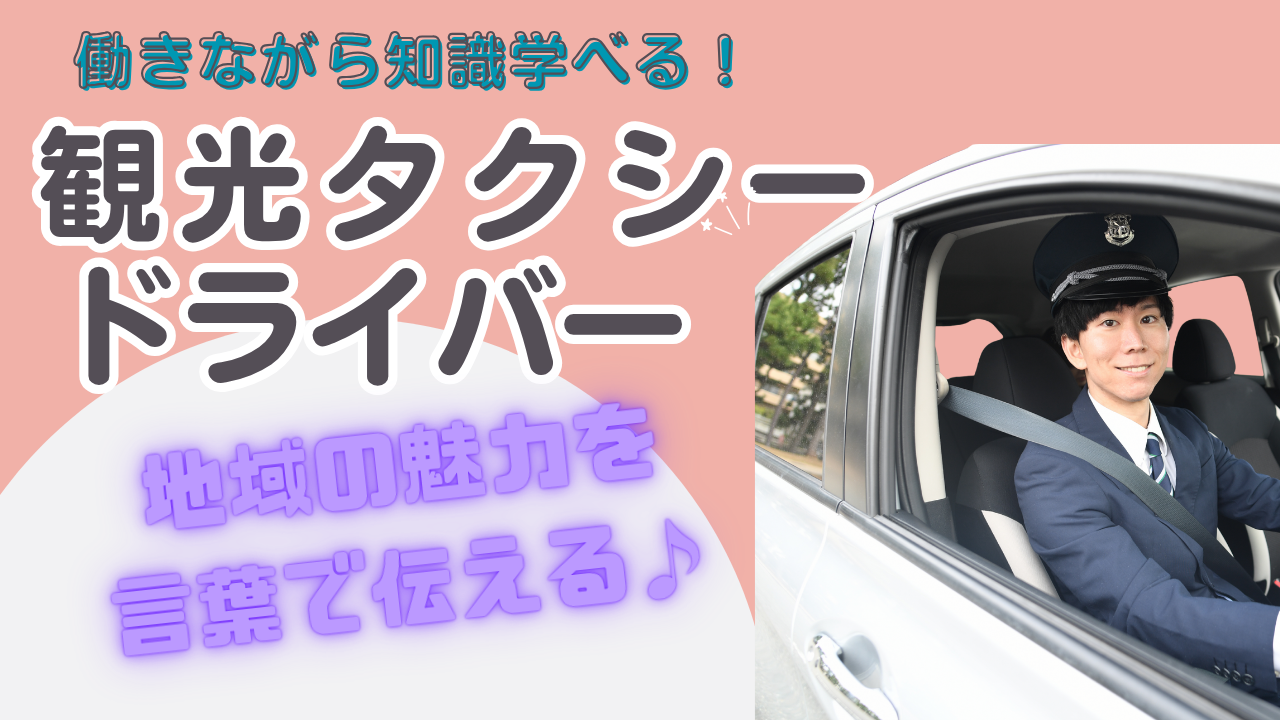 【名古屋市昭和区】地域の魅力を届ける仕事！やりがいを味わえる◎観光タクシードライバー イメージ