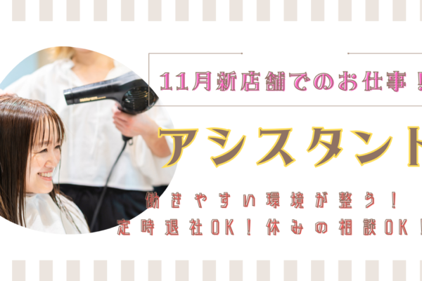 【美容師アシスタント】11月オープンの新店舗！美容師免許を活かせる◎【柏市豊四季台】 イメージ