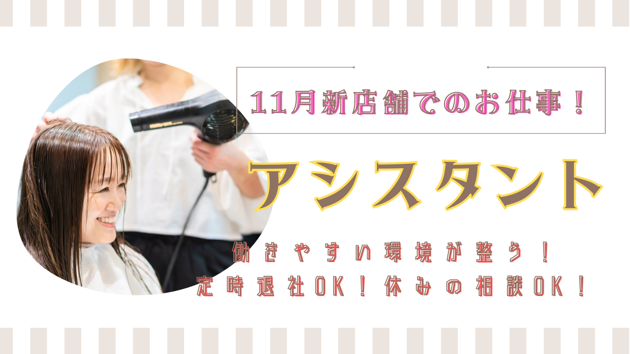 【美容師アシスタント】11月オープンの新店舗!美容師免許を活かせる◎【柏市豊四季台】 イメージ
