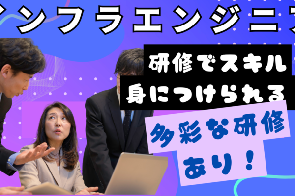 【名古屋市】月21万円以上の高収入！研修でスキル習得◎インフラエンジニア（ITエンジニア） イメージ