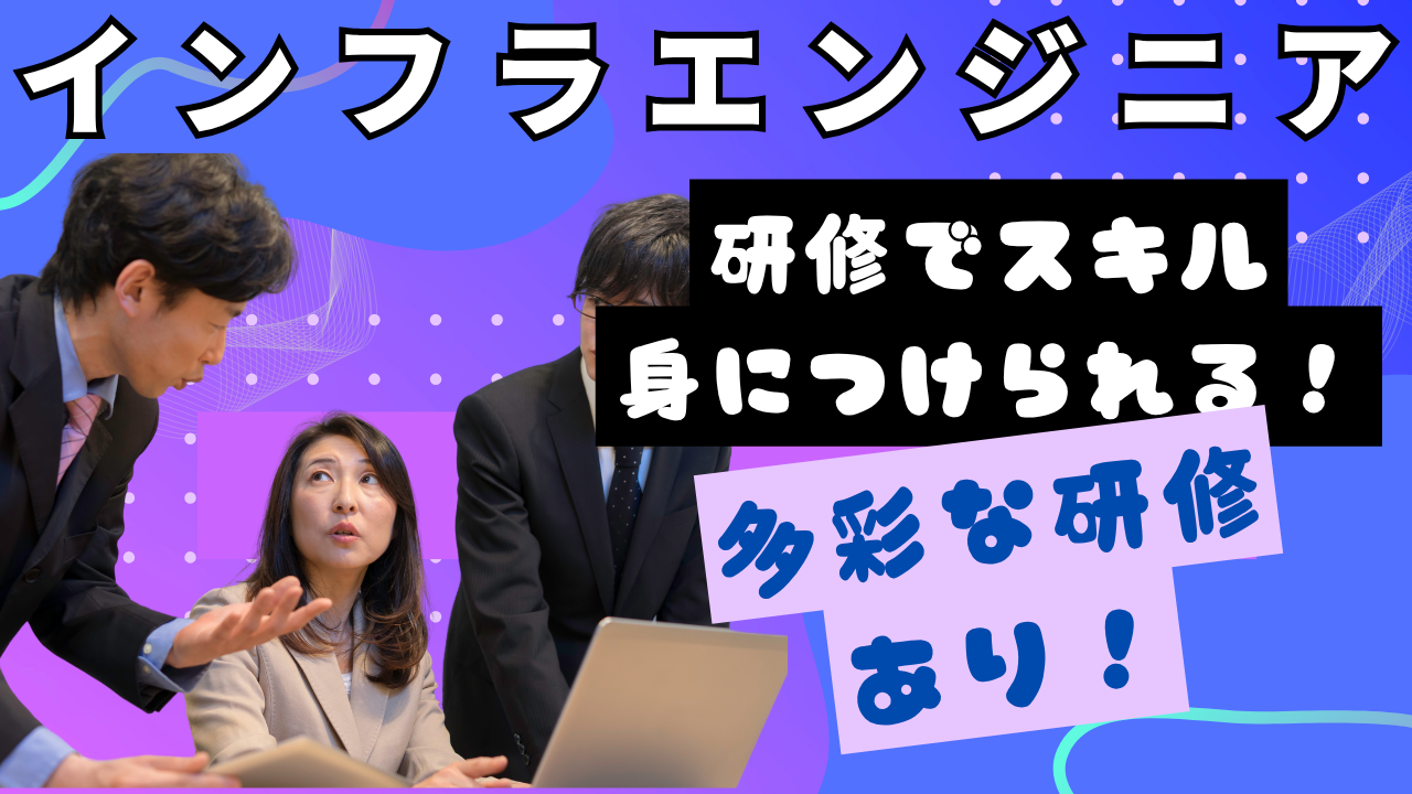 【名古屋市】月21万円以上の高収入！研修でスキル習得◎インフラエンジニア（ITエンジニア） イメージ