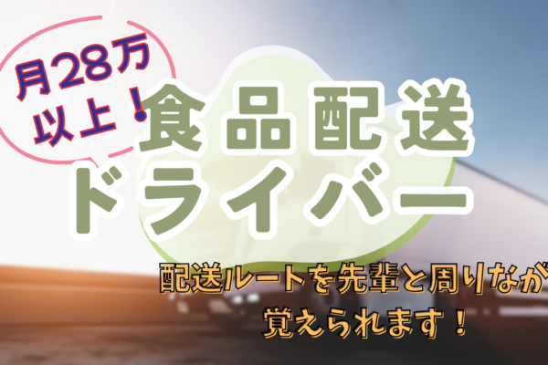 【埼玉県戸田市】免許サポートあり！月給28万円～可◎食品配送ドライバー イメージ