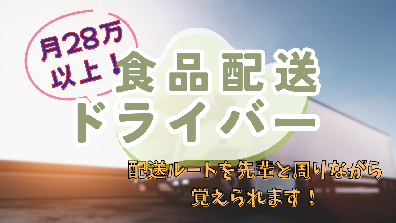 【埼玉県戸田市】免許サポートあり！月給28万円～可◎食品配送ドライバー イメージ