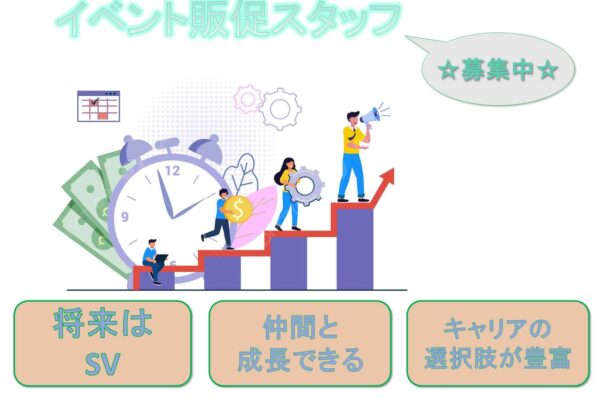運営も学べる！キャリアアップ可能！イベント販促スタッフ【名古屋市天白区】 イメージ