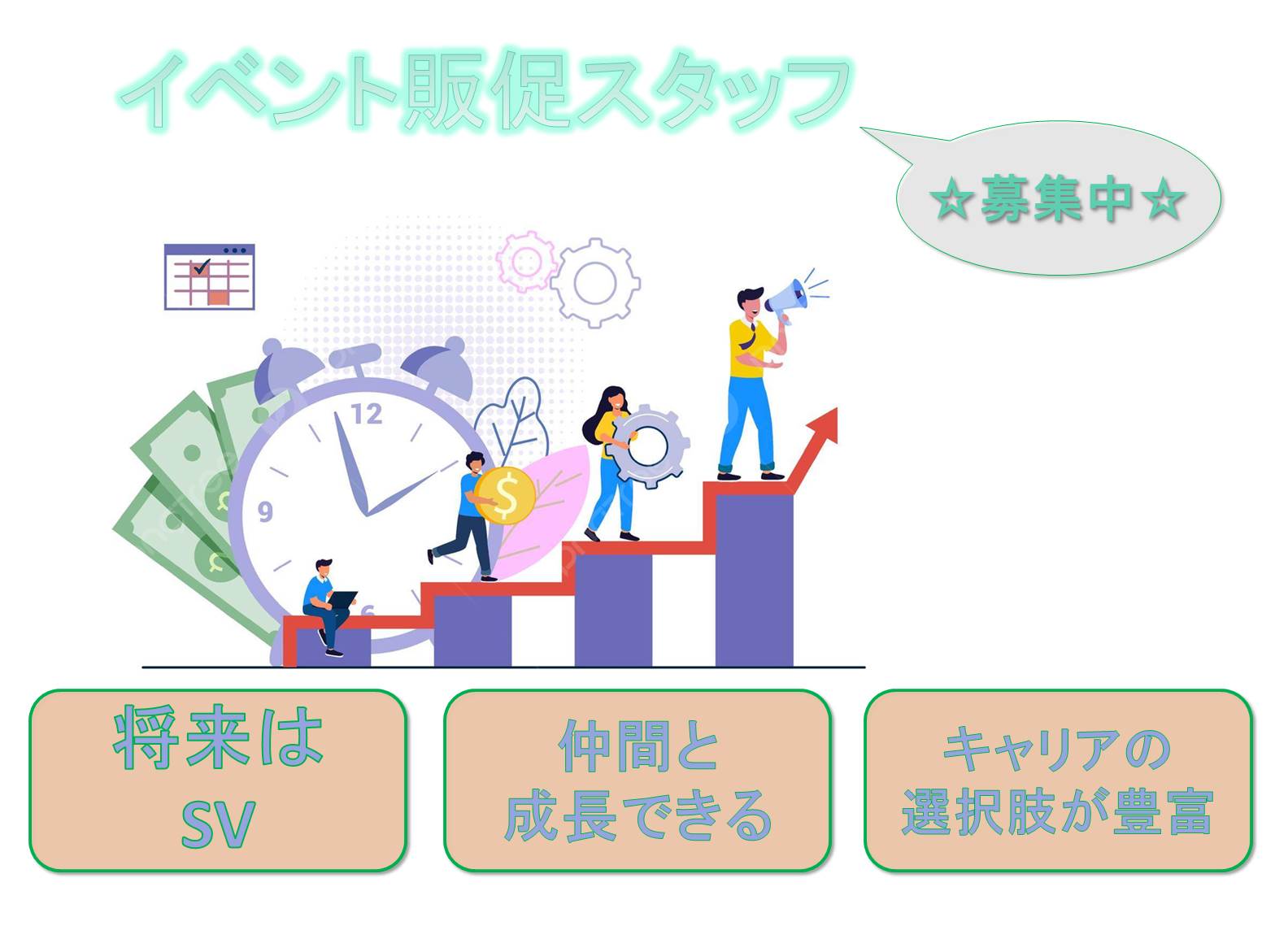 運営も学べる!キャリアアップ可能!イベント販促スタッフ【名古屋市天白区】 イメージ