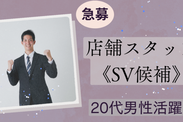 【名古屋市中区】店舗スタッフ（SV候補）年間休日125日★月給26万円以上★ イメージ