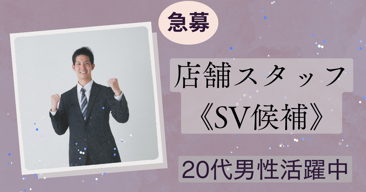 【名古屋市中区】店舗スタッフ（SV候補）年間休日125日★月給26万円以上★ イメージ