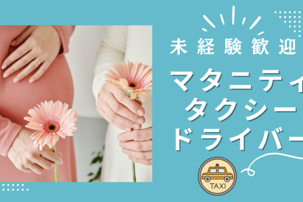 【名古屋市中区】マタニティ送迎ドライバー｜未経験歓迎｜賞与年3回！ イメージ