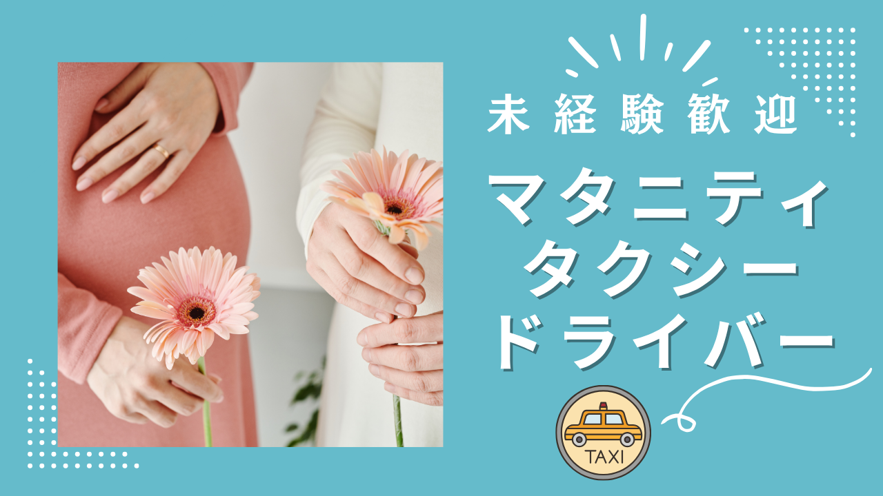 【名古屋市中区】マタニティ送迎ドライバー｜未経験歓迎｜賞与年3回！ イメージ