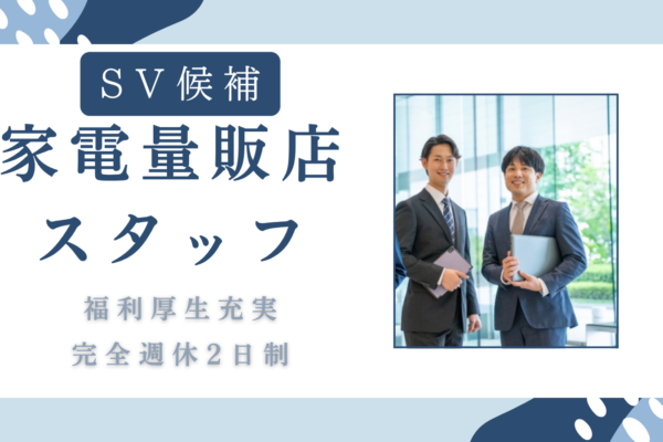 【名古屋市緑区】店舗スタッフ〈SV候補〉キャリアUP目指せる！昇給・賞与あり！ イメージ