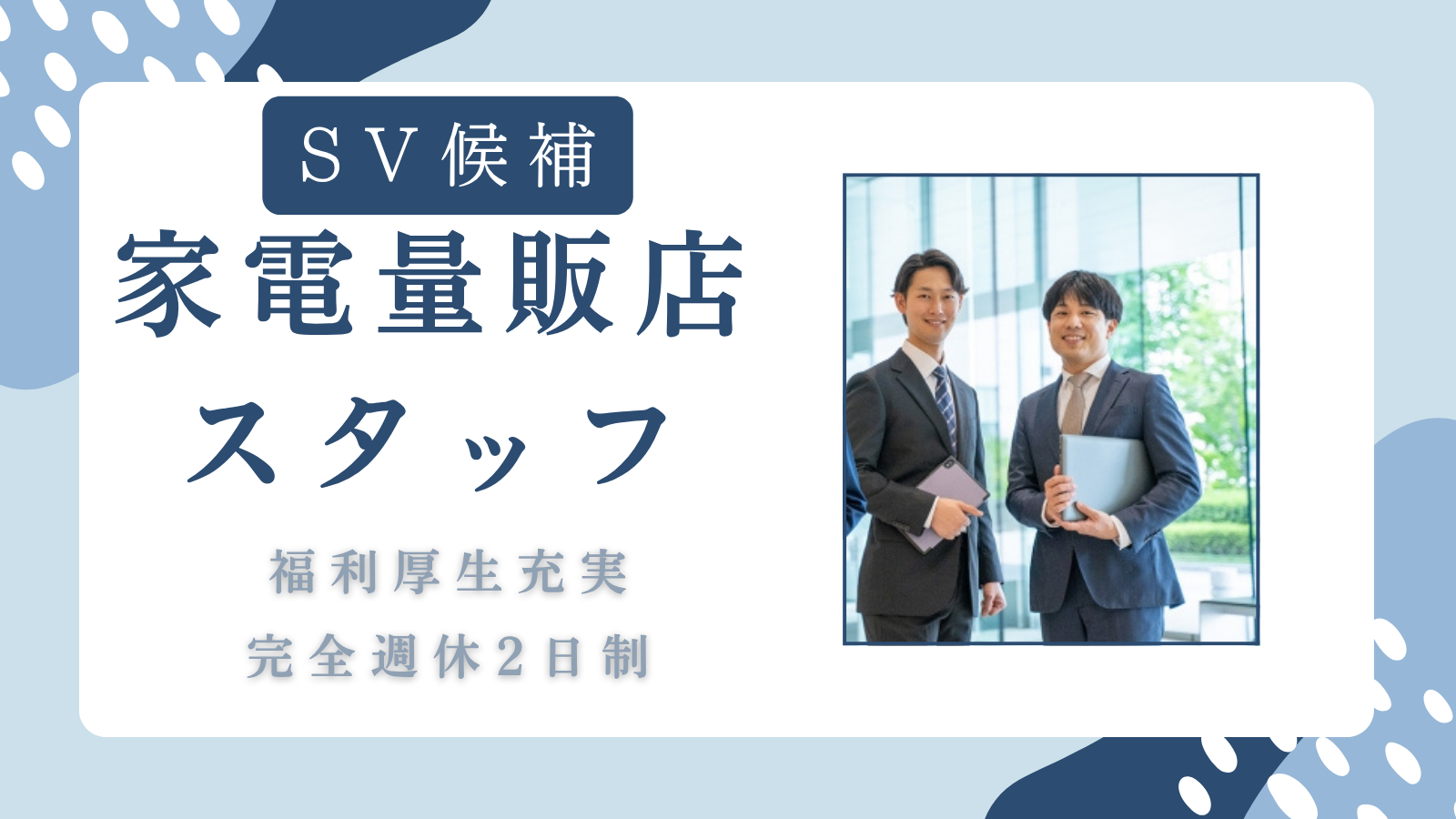 【名古屋市緑区】店舗スタッフ〈SV候補〉キャリアUP目指せる！昇給・賞与あり！ イメージ