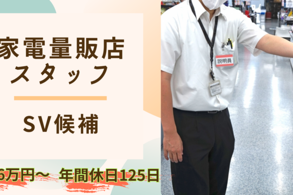 【名古屋市熱田区】業界未経験歓迎！店舗スタッフ－SV候補－年間休日125日★研修充実！ イメージ