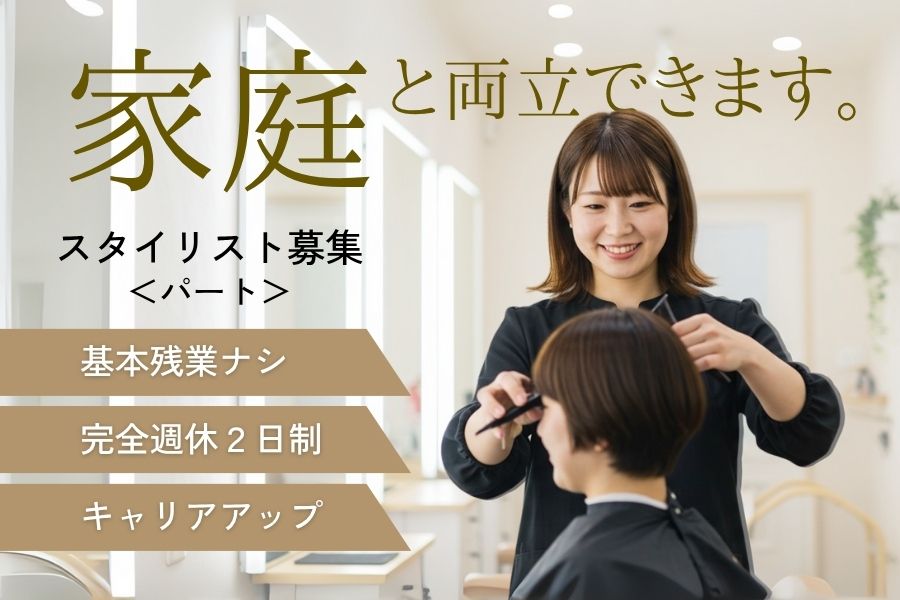 【パート】美容師（スタイリスト）／残業ナシ＆休みやすさ◎《千葉県流山市》 イメージ