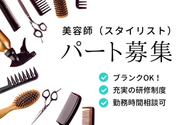 【パート】美容師（スタイリスト）／ブランクOK☆段階復帰で安心《流山市南流山》 イメージ