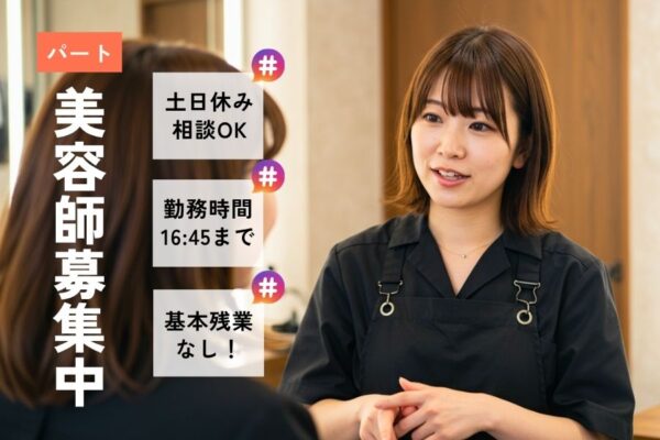 【パート】美容師（スタイリスト）｜勤務時間は16:45まで！土日休みもOK◎｜茨城県守谷市 イメージ
