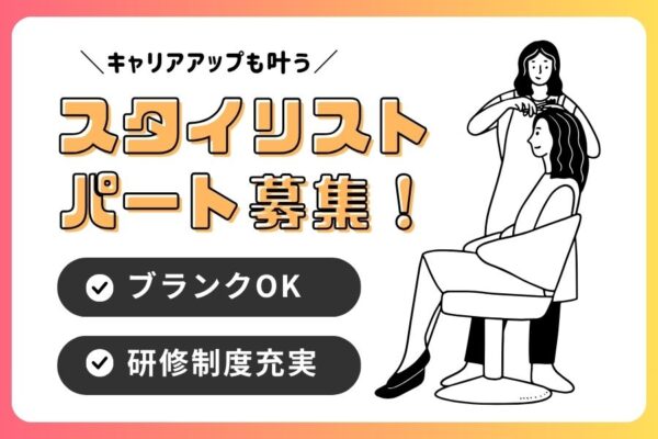 【パート】美容師（スタイリスト）｜ブランクOK！技術をキープしたい方歓迎！｜守谷市 イメージ