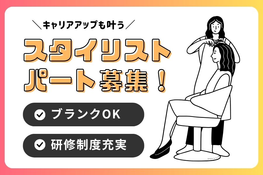 【パート】美容師（スタイリスト）｜ブランクOK！技術をキープしたい方歓迎！｜守谷市 イメージ