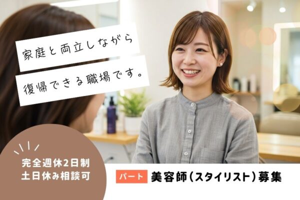【パート】子育てママ応援！美容師（スタイリスト）／完全週休2日＆土日休みも相談OK《千葉県柏市》 イメージ