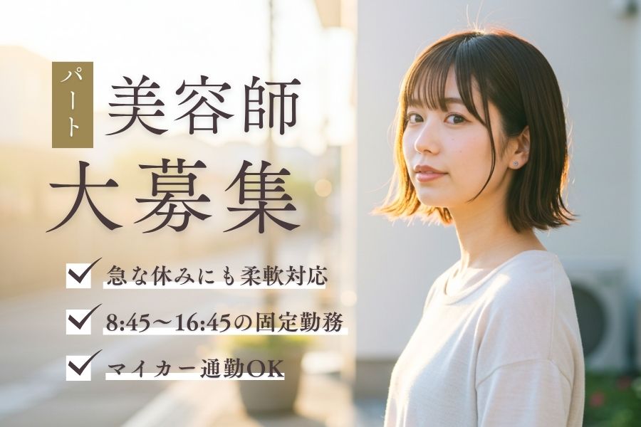 【パート】美容師（スタイリスト）｜固定シフト＆車通勤OK｜守谷市久保ヶ丘 イメージ