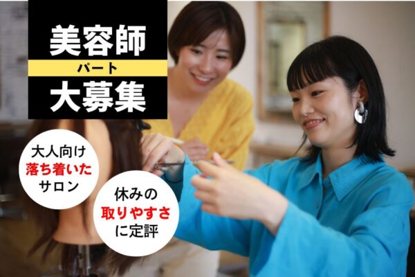 【パート】美容師（スタイリスト）｜休みの取りやすさ◎落ち着いたサロンでゆったり働く｜守谷市中央 イメージ
