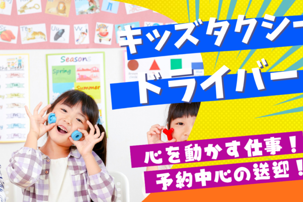 【中川区尾頭橋】安心のサポート体制！子どもの笑顔がやりがいに◎キッズタクシードライバー イメージ
