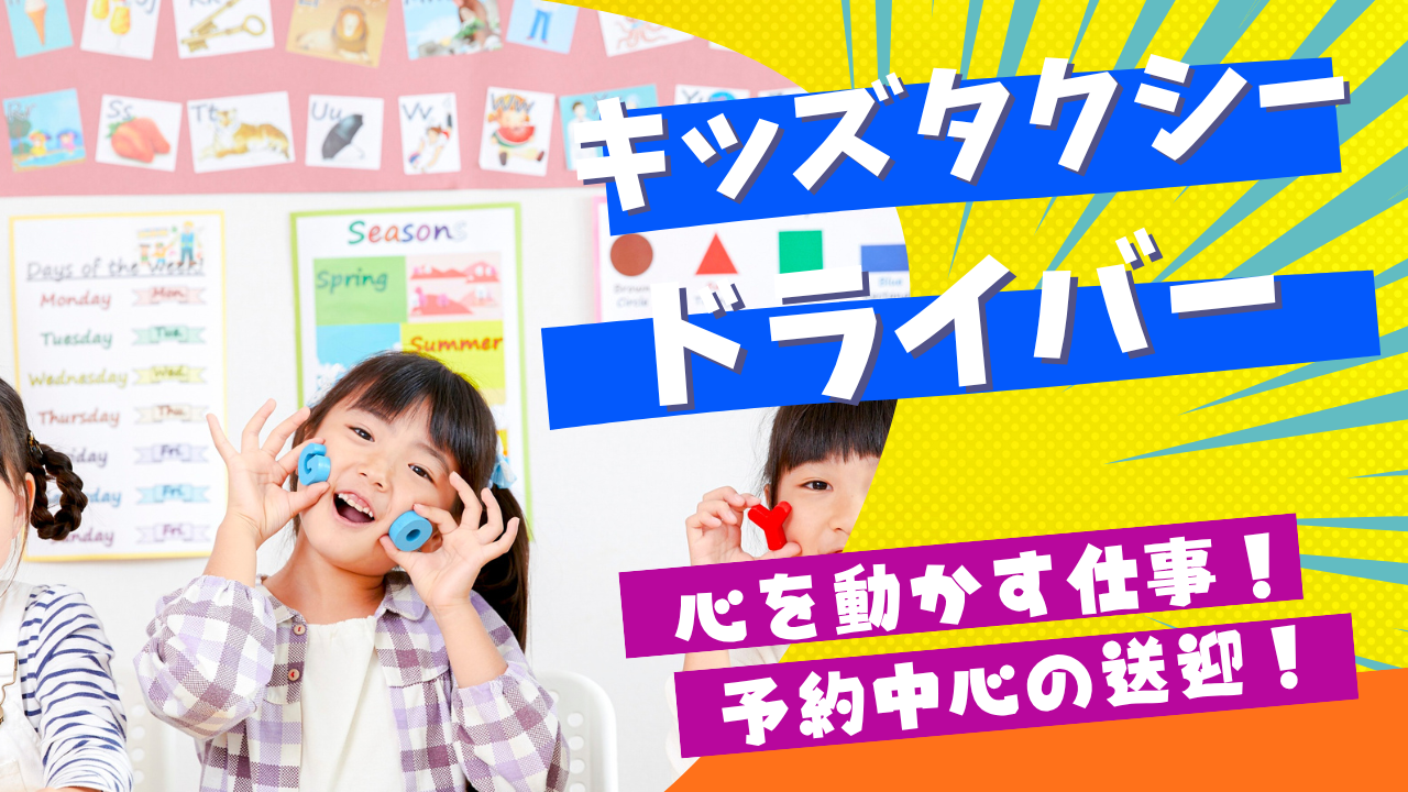【中川区尾頭橋】安心のサポート体制！子どもの笑顔がやりがいに◎キッズタクシードライバー イメージ