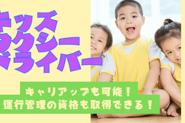 【名古屋市南区】キャリアアップも実現可！プライベート重視◎キッズタクシードライバー イメージ