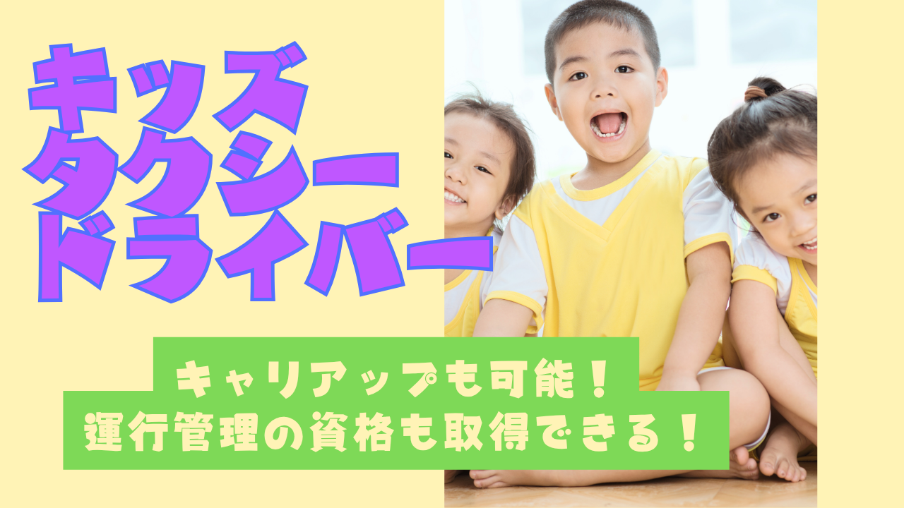 【名古屋市南区】キャリアアップも実現可！プライベート重視◎キッズタクシードライバー イメージ