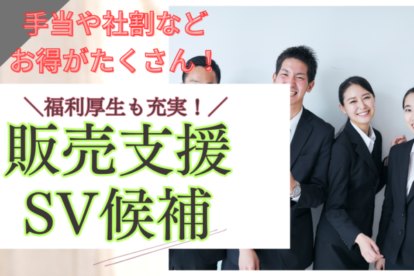 《名古屋市中村区》販売の先を目指せる◎手当が充実で安心！販売支援SV候補 イメージ