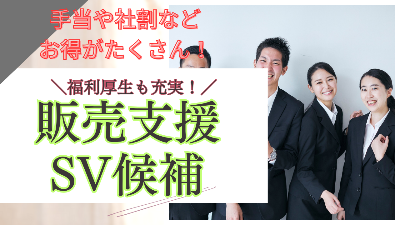 《名古屋市中村区》販売の先を目指せる◎手当が充実で安心！販売支援SV候補 イメージ