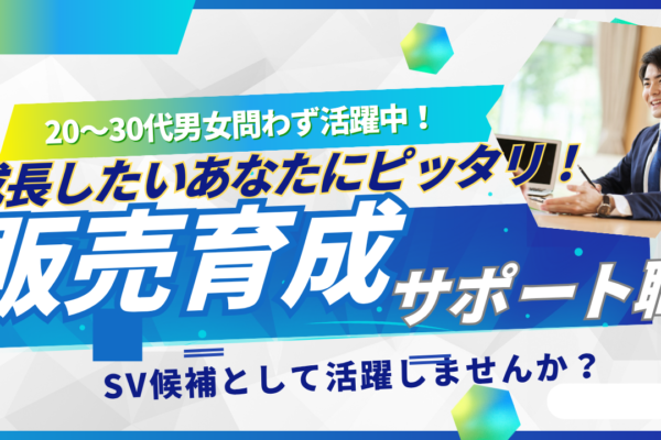 《名古屋市瑞穂区》20〜30代活躍中の職場！研修充実◎販売育成サポート職 イメージ