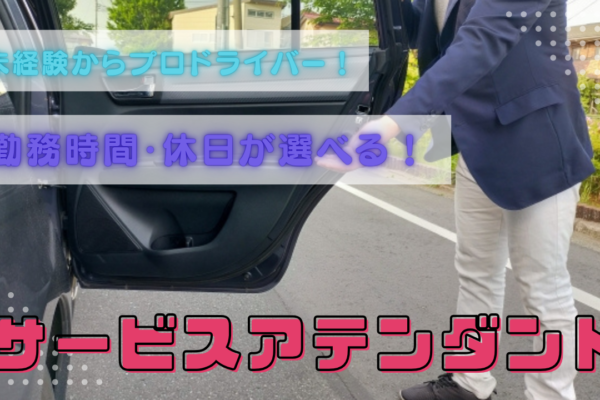 【名古屋市西区】指示通りで高収入！未経験でも安心デビュー◎サービスアテンダント イメージ