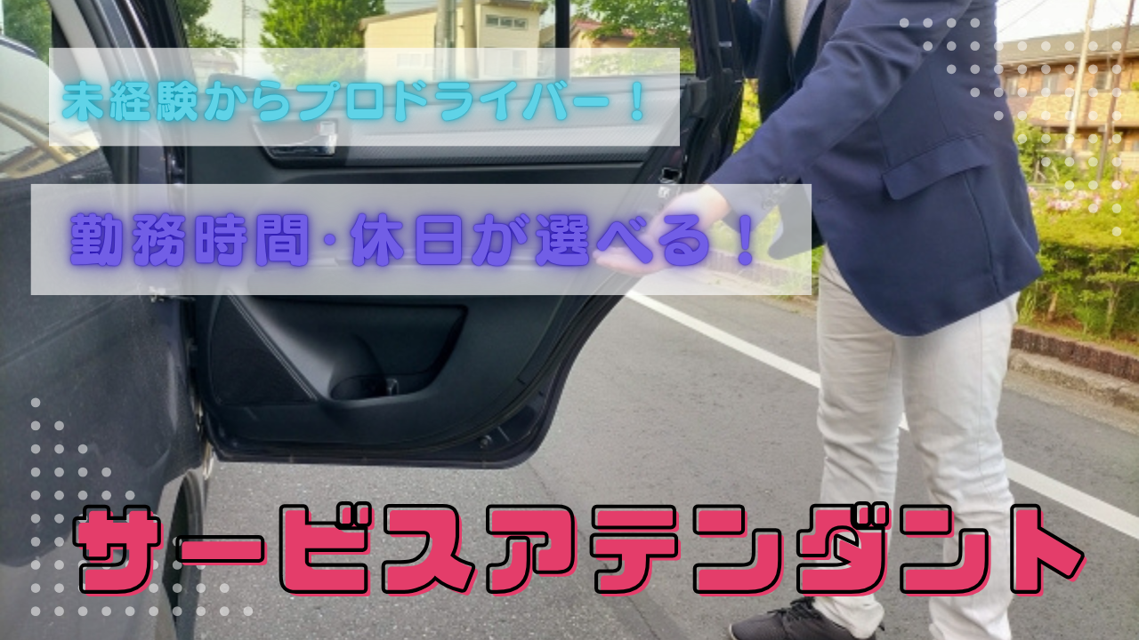 【名古屋市西区】指示通りで高収入!未経験でも安心デビュー◎サービスアテンダント イメージ