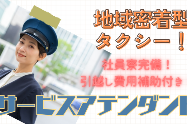【名古屋市南区】未経験から始める！地域密着型の送迎◎サービスアテンダント イメージ