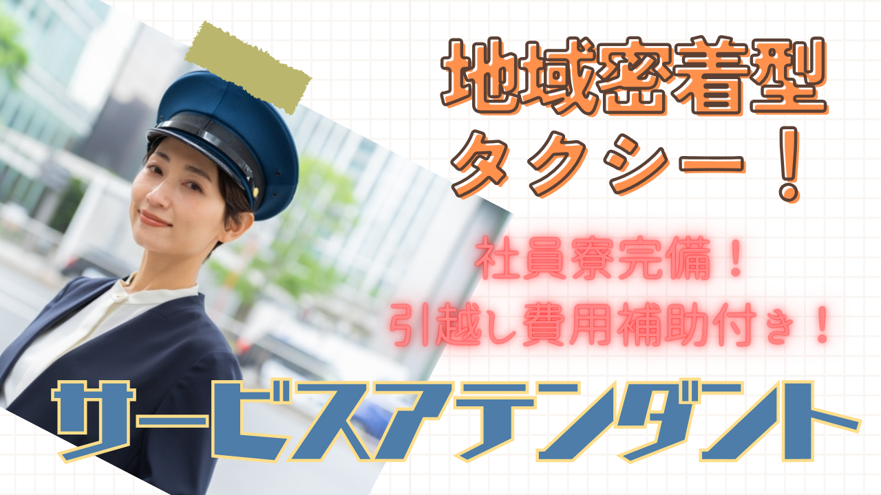 【名古屋市南区】未経験から始める！地域密着型の送迎◎サービスアテンダント イメージ