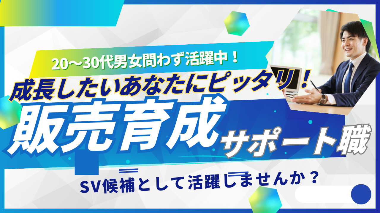 《名古屋市瑞穂区》20〜30代活躍中の職場!研修充実◎販売育成サポート職 イメージ