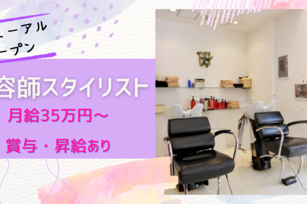 【千葉県柏市】美容師スタイリスト｜完全週休二日制｜賞与・昇給あり★ イメージ