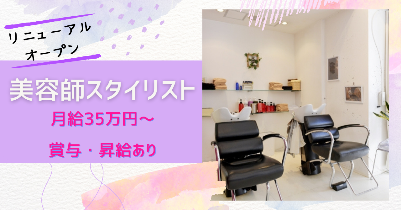 【千葉県柏市】美容師スタイリスト|完全週休二日制|賞与・昇給あり★ イメージ