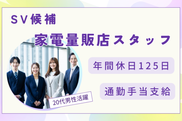 【名古屋市北区】キャリアUPできる販売職｜20代活躍中｜SV候補｜月給26万円以上！ イメージ