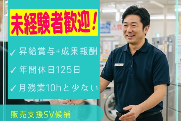 【名古屋市東区】成果報酬あり！年間休日120日以上の販売支援SV候補 イメージ