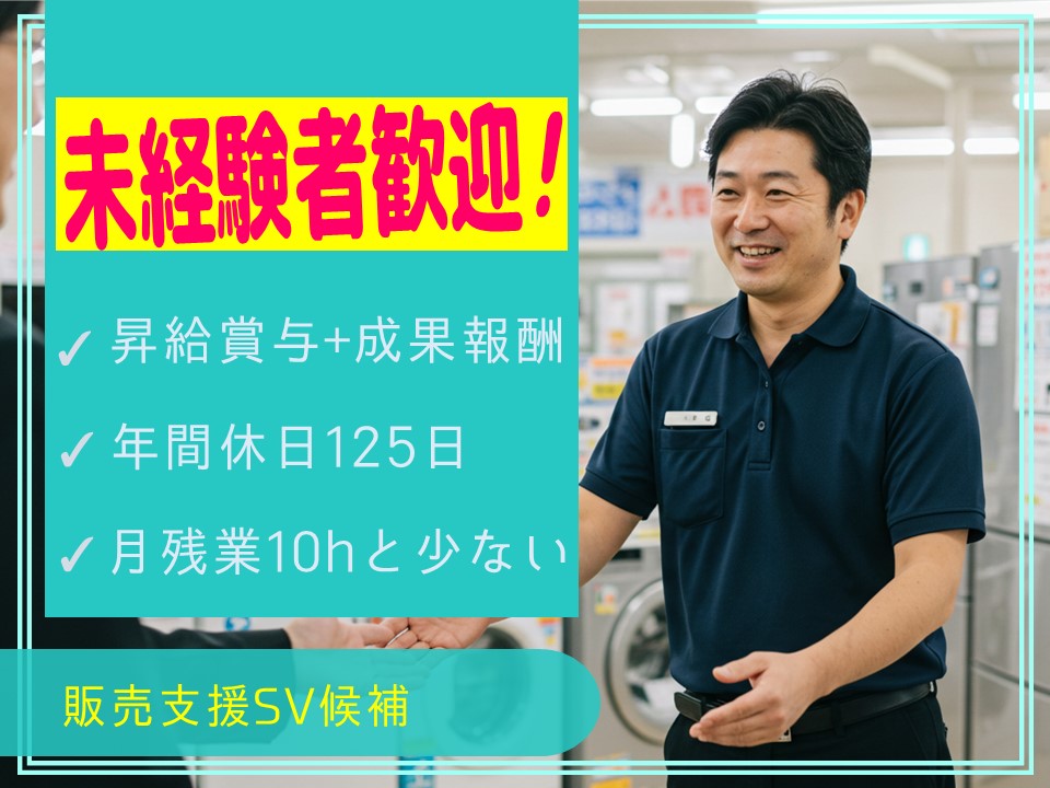 【名古屋市東区】成果報酬あり！年間休日120日以上の販売支援SV候補 イメージ