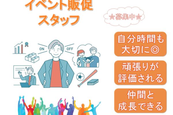 仲間と一緒に成長できる！運営も学べる！イベント販促スタッフ【名古屋市東区】 イメージ