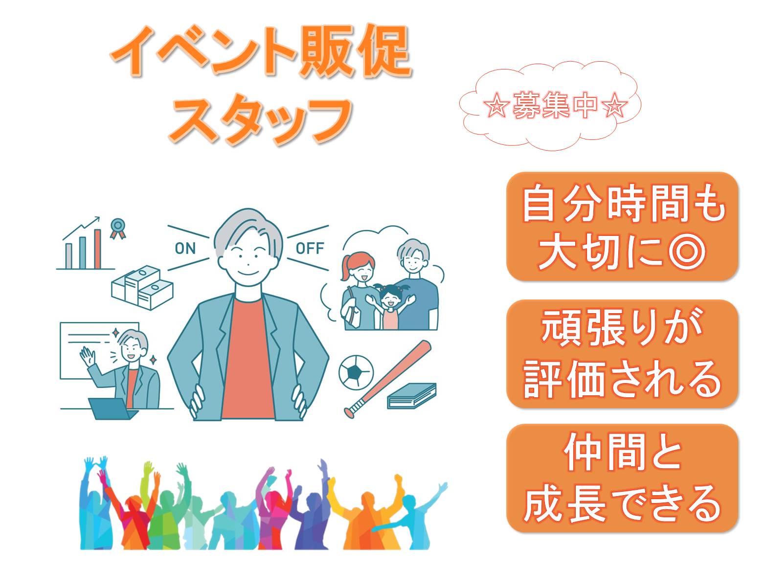 仲間と一緒に成長できる！運営も学べる！イベント販促スタッフ【名古屋市東区】 イメージ