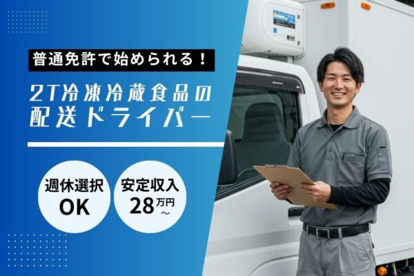 2t冷凍冷蔵食品の配送ドライバー｜普通免許で始められる！週休選択OK｜東京都府中市 イメージ