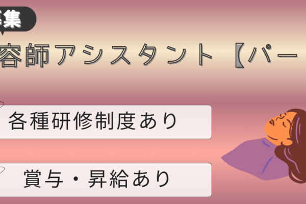 【茨城県つくばみらい市】美容師アシスタント《パート》完全週休二日制｜キャリアUP支援あり！ イメージ