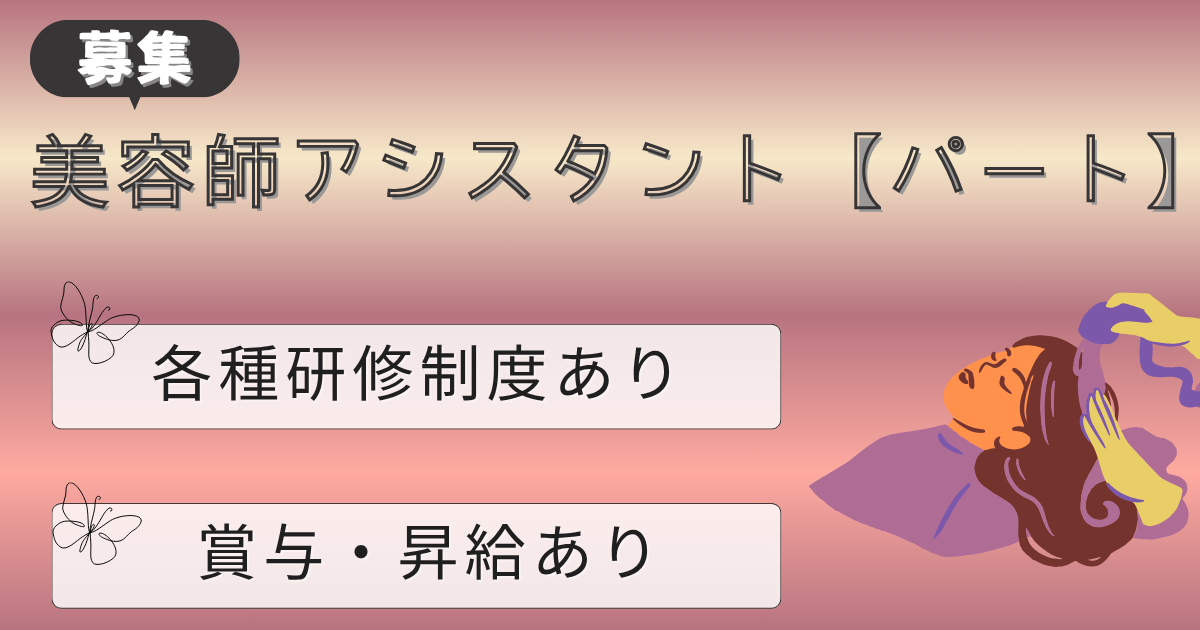 【茨城県つくばみらい市】美容師アシスタント《パート》完全週休二日制|キャリアUP支援あり! イメージ
