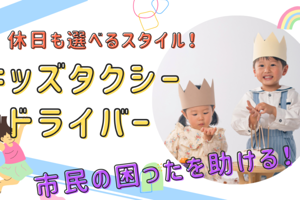【名古屋市天白区】経験ゼロからスタート！プライベートも充実◎キッズタクシードライバー イメージ