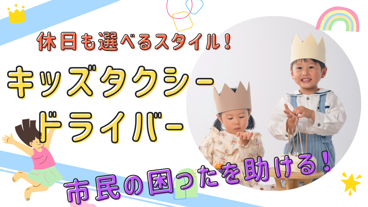 【名古屋市天白区】経験ゼロからスタート！プライベートも充実◎キッズタクシードライバー イメージ