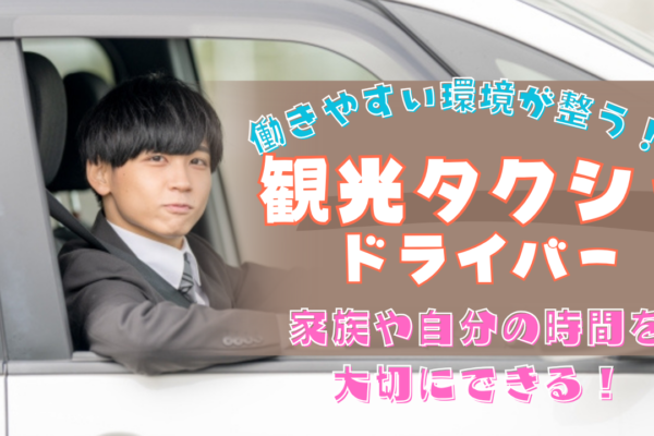 【名古屋市中村区】働きやすさ重視できる！語学スキルが身に付く◎観光タクシードライバー イメージ