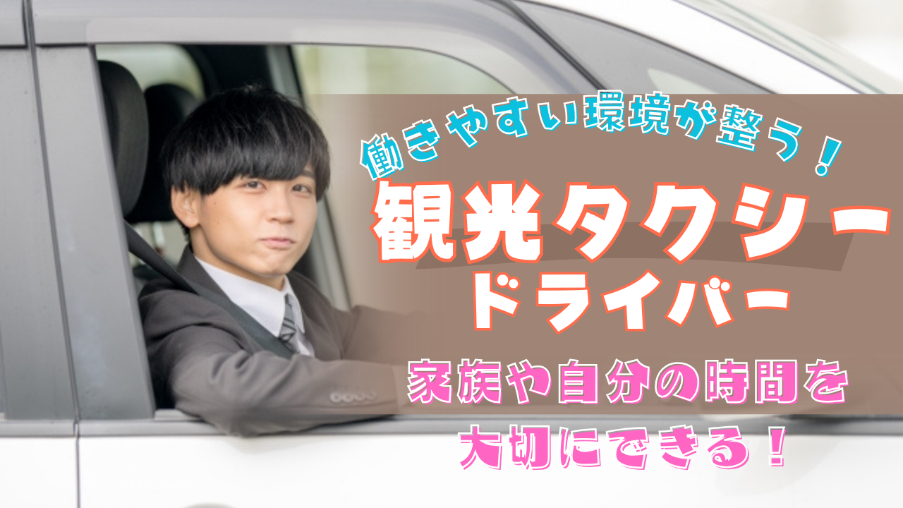 【名古屋市中村区】働きやすさ重視できる！語学スキルが身に付く◎観光タクシードライバー イメージ